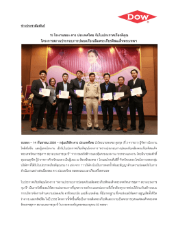 15 โรงงานของ ดาว ประเทศไทย รับใบประกาศเกียรติค