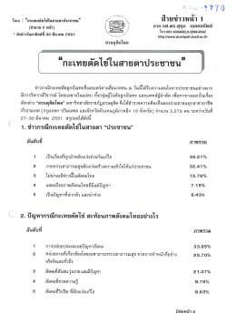 Page 1 * * * * * * 7 7 0 *1 - 2 - - ฝ่ายข่าวหน้า 1 จาก 5ศ.ดร.สุขุม เฉaยnรัพ