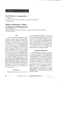 กอนเดยวในปอด : การดูเเลและรกษา - ภาควิชาอายุรศาสตร์