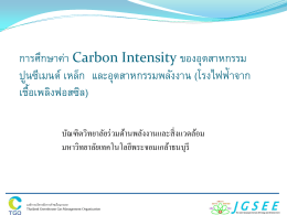 การศึกษาค่า Carbon Intensity ของอุตสาหกรรม ปูนซีเมนต์ เห