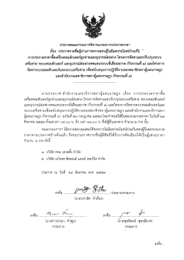 ประกาศคณะกรรมการพิจารณาผลการประกวดราคา เรื่อง