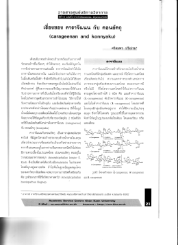 เรื่องของ คาราจีแนน กับ คอนยัคกุ (Carageenan and