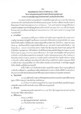 (Term-of-Reference:TOR)และร่างเอกสาร การประมูล