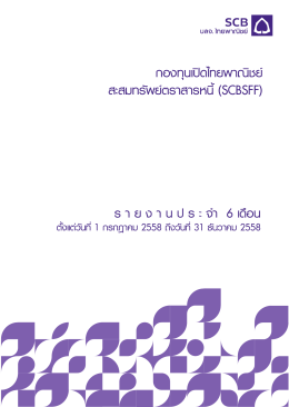 กองทุนเปิดไทยพาณิชย์ สะสมทรัพย์ตราสารหนี้ (SCBS