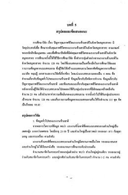สรุปผลและข้อเสนอแนะ