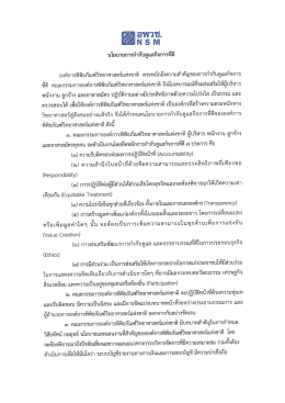 นโยบายการกำกับดูแลกิจการที่ดี - องค์การพิพิธภัณฑ์วิทยาศาสตร์แห่งชาติ