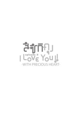 สึซึกิคุง I Love You!! -with precious heart-(เล่ม 2).indd