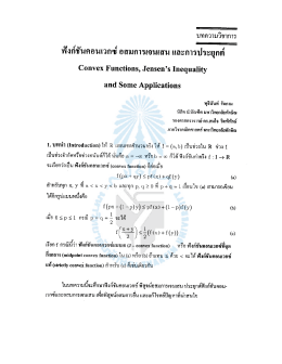 ฟังก์ชั่นคอนเวกซ์ อสมการเจนเสน และการประยุกต์