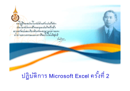 ปฏิบัติการ Microsoft Excel ครัËงทีÁ 2