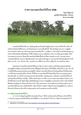 ภาพรวมเกษตรออินทรรียย์ไทย 2558