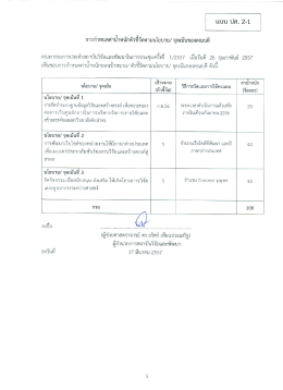 แบบ ปค. 2-1 - มหาวิทยาลัยศิลปากร