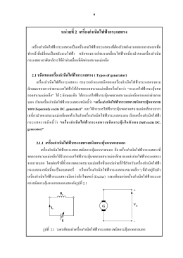 หน  วยที่2 เครื่องกําเนิดไฟฟ  ากระแสตรง