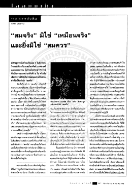 &ldquo;สมจริง&rdquo; มีใซ่ &ldquo;เหมือนจริง&rdquo;