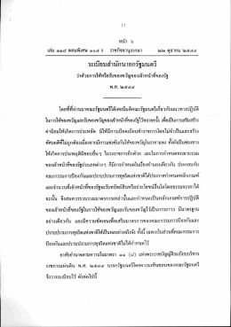 ระเบียบสํานักบายกรัฐมนตรี - สำนักงานมาตรฐานสินค้าเกษตรและอาหารแห่งชาติ