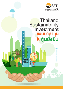 Thailand Sustainability Investment ในหุ้นยั่งยืน