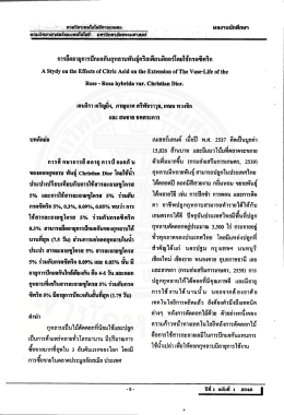 การศึ กษาการยื ดอายุ การป้ อแจกัน