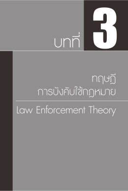 Law Enforcement Theory การบังคับใช้กฎหมาย ทฤษฎี