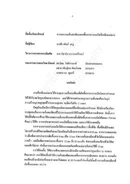 ขือเรืองวิทยานิพนธ์ การลดกจามสันสะเทือนของพ