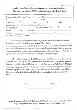 หนงลอแจงํการขอใชสทธยกเวนภาษเงนไดบุคคลธรรมดà