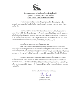 ซื้อเครื่องบันทึกภาพโทัศน์วงจรปิด (Network Video Recorder)