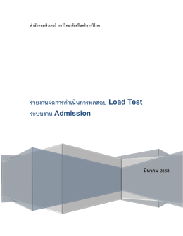 รายงานผลการดำเนินการทดสอบ Load Test ระบบงาน Admission