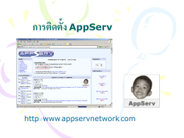 การติดตั้ง AppServ