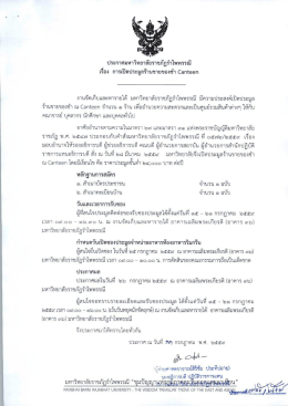 การเปิดประมูลร้านขายของชำ Canteen