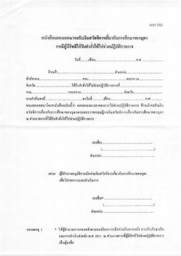 ทนังสือแสดงเจตนาขอรับเงินลวัลดีการเกียวกับ&agrave;