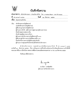Page 1 **** บันทึกข้อความ ส่วนราชการ...สำนักบริหารกลาง...ฝ่ายบริหาร