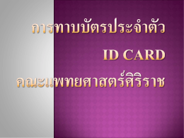 การทาบบัตรประจำตัว ID CARD จากคณะแพทยฯ