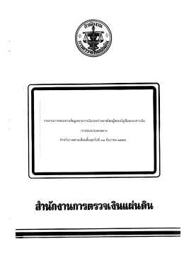 รายงานการสอบทาบข้อมูลทางการเงินระหว่างกาลโ&agrave;