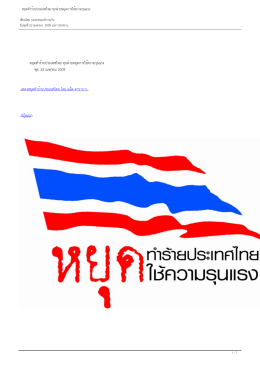 หยุดทำร้ายประเทศไทย ทุกฝ่ายหยุดการใช้ความร