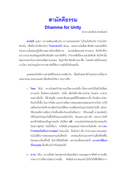 Dhamma for Unity