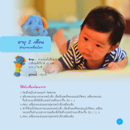 อายุ 2 เดือน - สถาบัน พัฒนาการ เด็ก