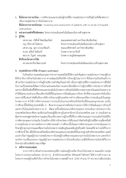 1 1. ชื่อโครงการภาษาไทย : การคัดกรองและประเมินผ