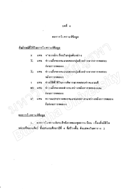 ผลการวิเคราะห์ข้อมูล