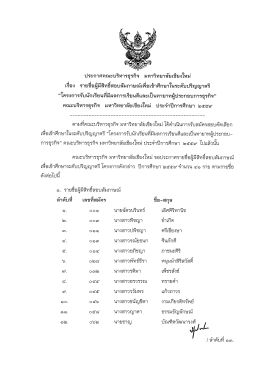 เรื่อง รายซื่อผมสิทธิสอบสัมภาษณ์เพือเข้าศึก