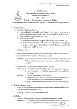 สรุปมติการประชุม - มหาวิทยาลัยเทคโนโลยีสุรนารี
