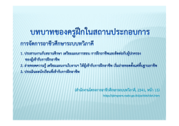บทบาทของครูฝึกในสถานประกอบการ