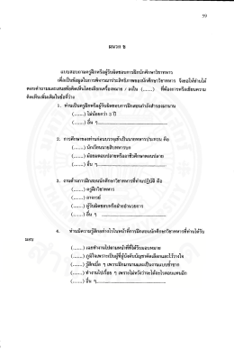 เเบบสอบถามครูฝึกหรือผู้รับผิดชอบการฝึกนักศà