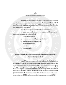 Page 1 บทที่ 2 การตรวจเอกสารงานวิจัยทีเกียวข้อง ในการศึกษาวิจัย เรือง