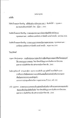 บรรณานุกรม กึติศึกดิ พลอยพานิชเจ๊ญ เ ลถิตืถ้า