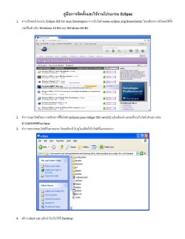 คู่มือการติดตั้งและใช้งานโปรแกรม Eclipse