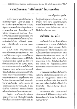 ความเป็นมาของ “เเก๊สโซฮอล์” ในประเทศไทย