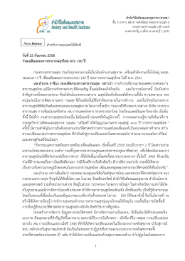 ข่าวแจก การเตรียมงานใหญ่ เฉลิมฉลองการสาธารณสุขไทย ๑๐๐ ปี