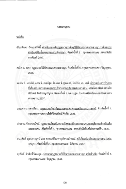 เกียรติขคร วัดนะลวัลดิ. คําคธิบายหลักกฎหมายว&agrave;