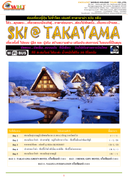 ท่องเทียวญีปุ่น ไม่ซําใคร เล่นสกีทาคายาม่า 5ว