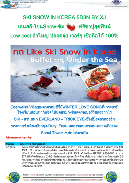 SKI SNOW IN KOREA 5D3N BY XJ เล่นสกี-โยนSnow-ชิม