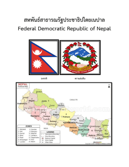 สหพันธ์สาธารณรัฐประชาธิปไตยเนปาล Federal Democratic Republic of