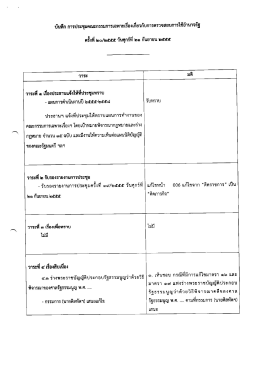 Page 1 CLA º -r ليم ٹیه الصة-ة บันทึก การประชุมคณะกรรมการเฉพาะเรื่อง